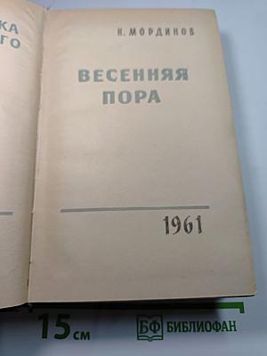 Весенняя пора