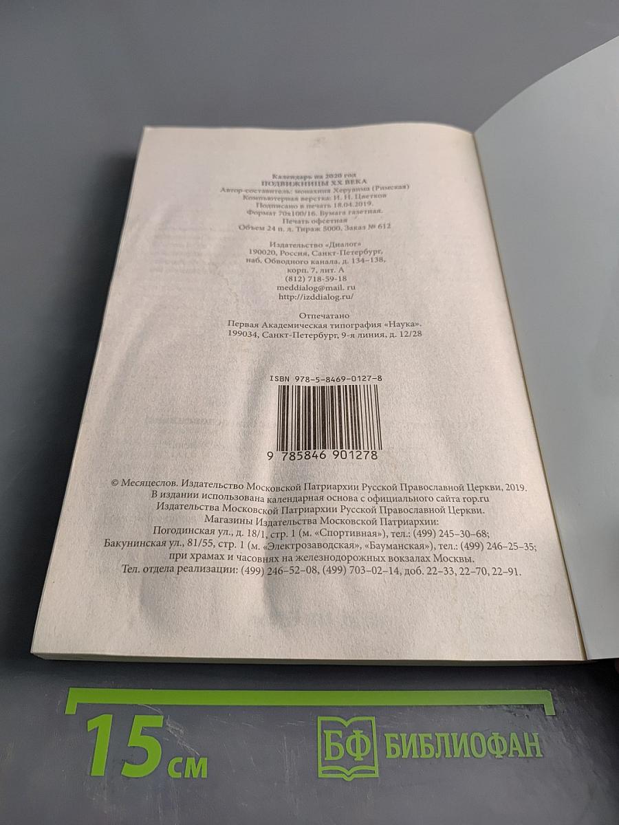 Подвижницы XX века. Жития и наставления. Православный календарь на 2020 год
