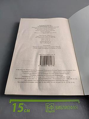 Подвижницы XX века. Жития и наставления. Православный календарь на 2020 год