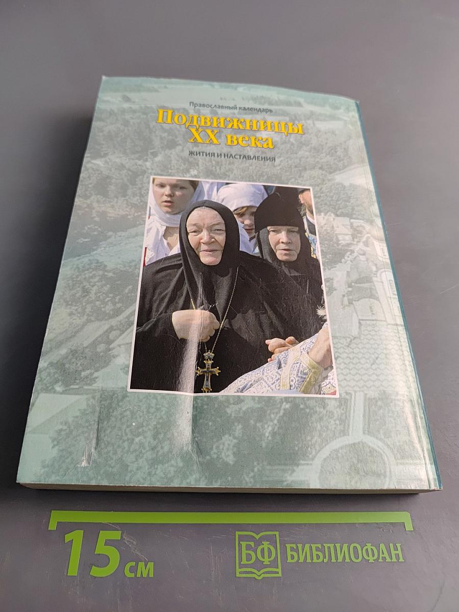 Подвижницы XX века. Жития и наставления. Православный календарь на 2020 год