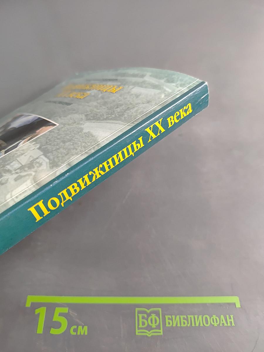 Подвижницы XX века. Жития и наставления. Православный календарь на 2020 год