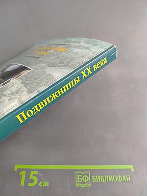 Подвижницы XX века. Жития и наставления. Православный календарь на 2020 год