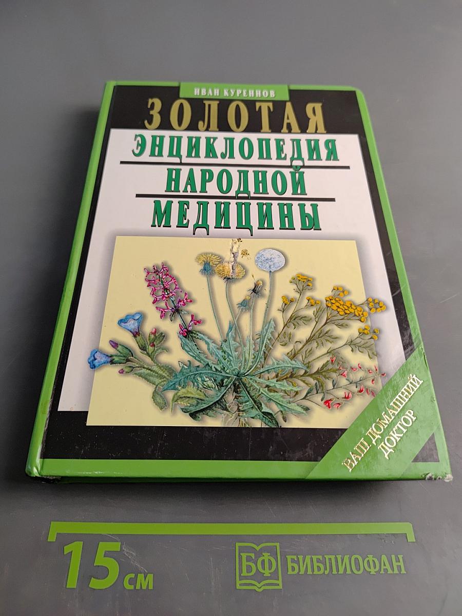 Золотая энциклопедия народной медицины
