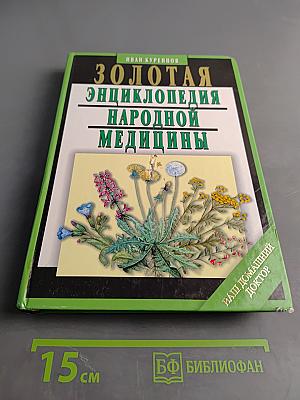 Золотая энциклопедия народной медицины