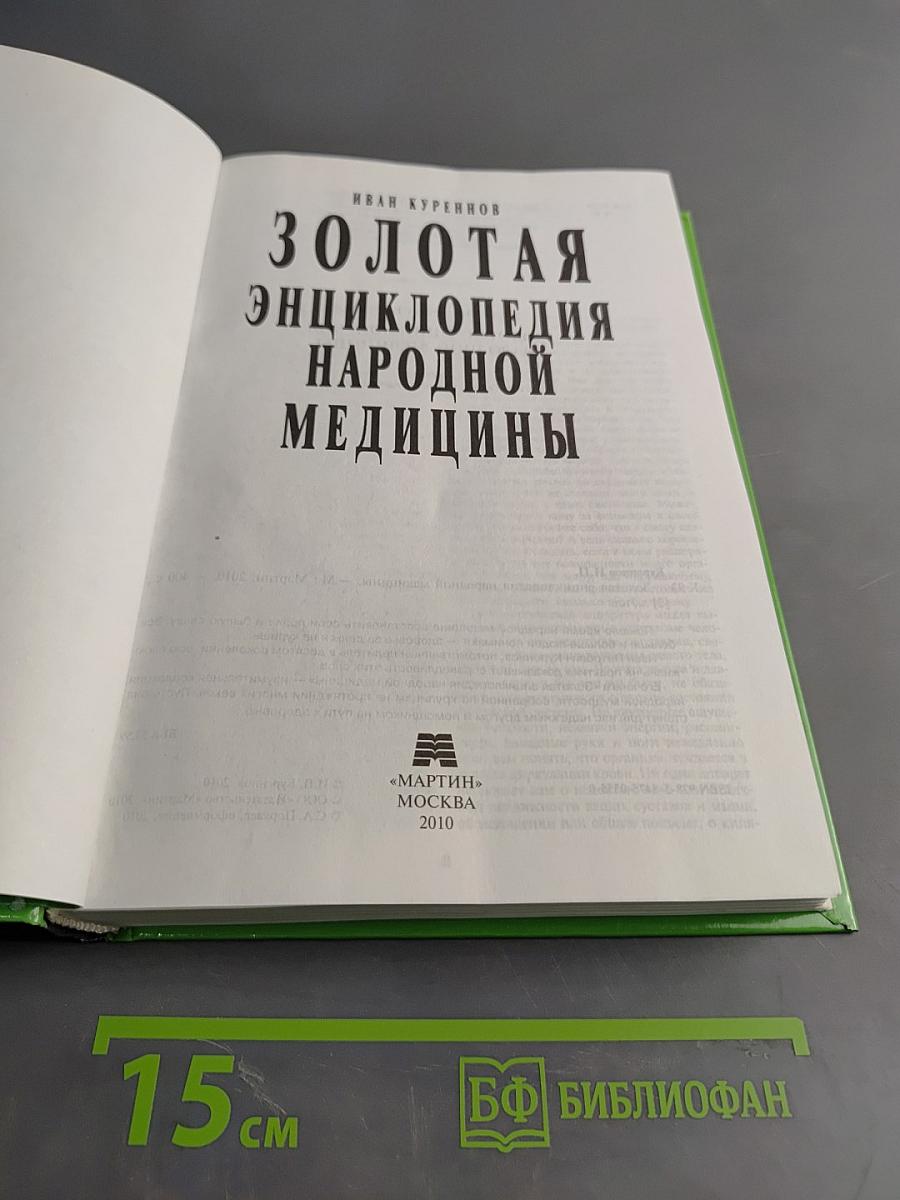 Золотая энциклопедия народной медицины