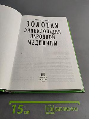 Золотая энциклопедия народной медицины