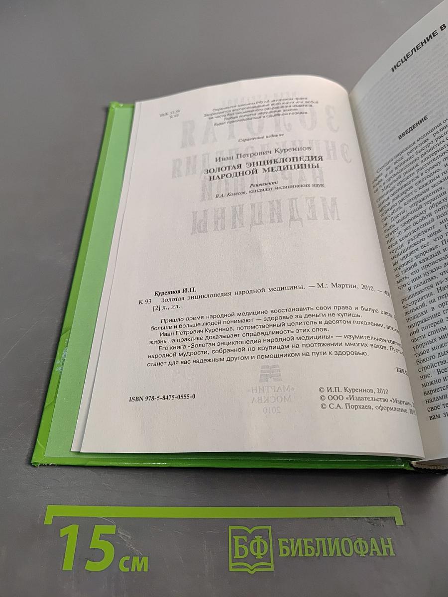 Золотая энциклопедия народной медицины