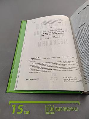 Золотая энциклопедия народной медицины
