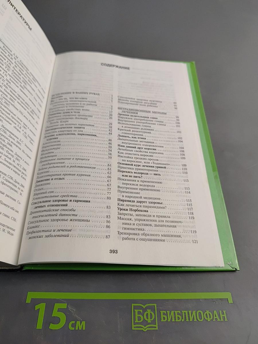 Золотая энциклопедия народной медицины