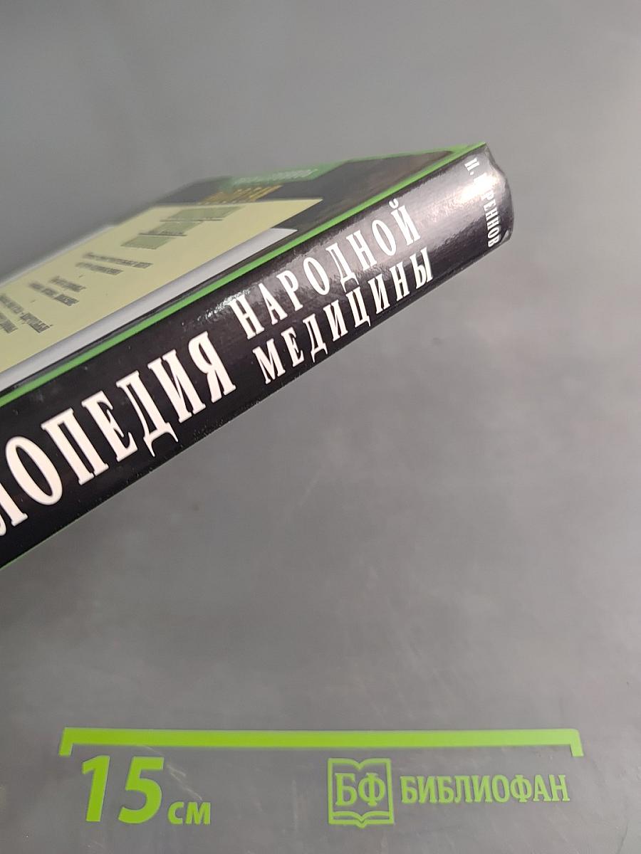 Золотая энциклопедия народной медицины