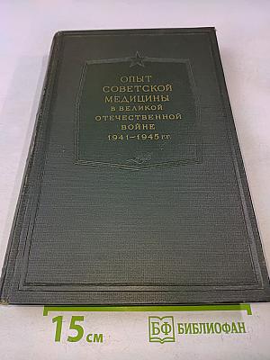 Опыт советской медицины в великой Отечественной войне 1941-1945 гг. Том 8