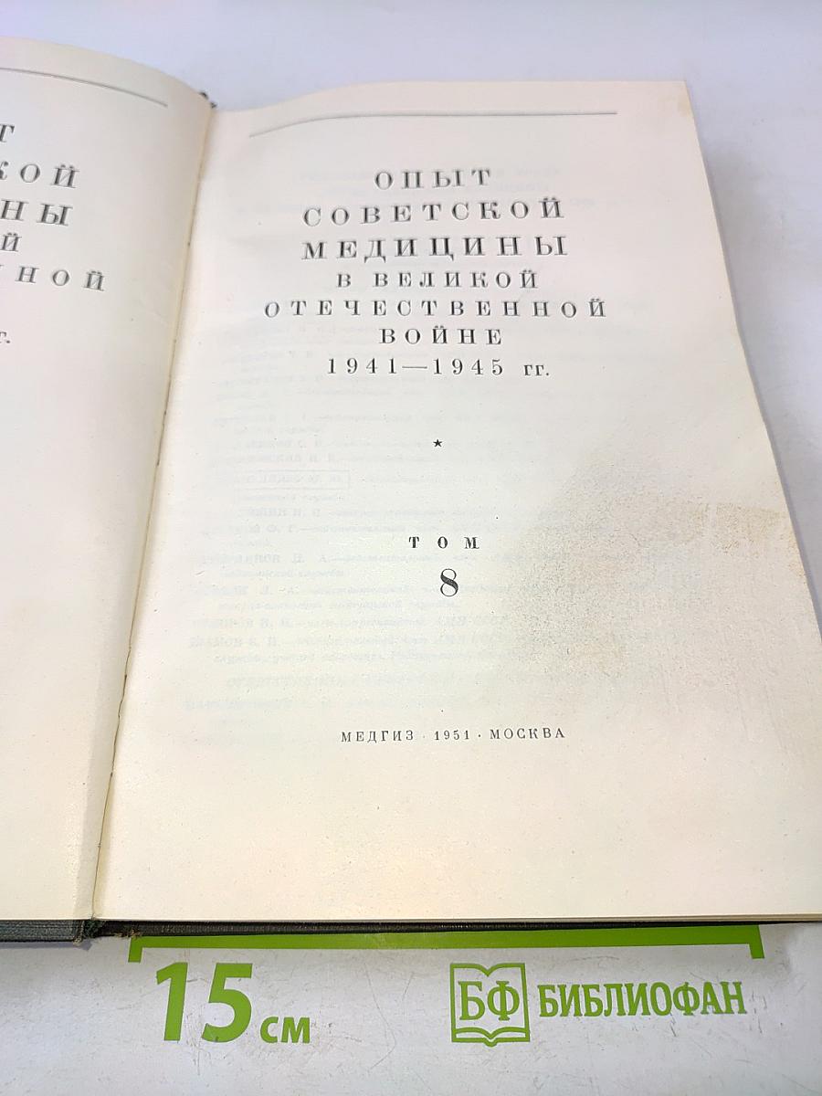 Опыт советской медицины в великой Отечественной войне 1941-1945 гг. Том 8