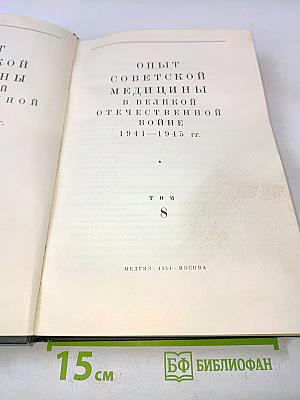 Опыт советской медицины в великой Отечественной войне 1941-1945 гг. Том 8