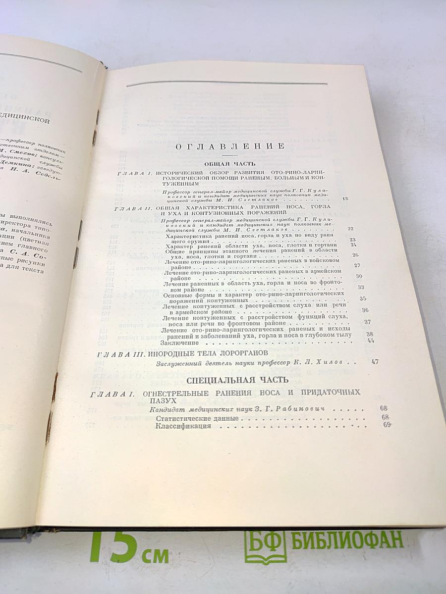 Опыт советской медицины в великой Отечественной войне 1941-1945 гг. Том 8