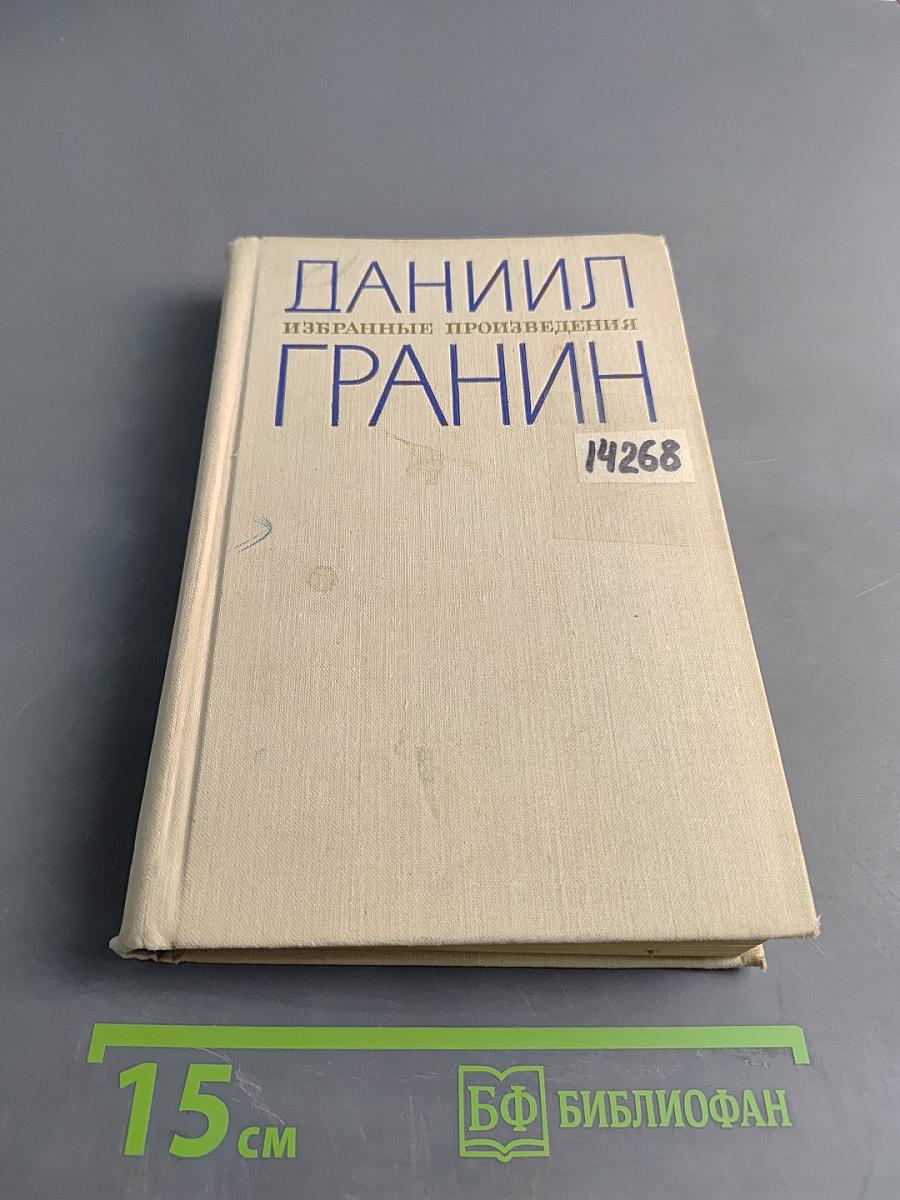 Избранные произведения в двух томах. Том 1