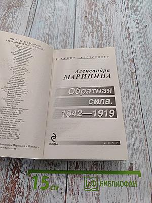 Обратная сила. Том 1