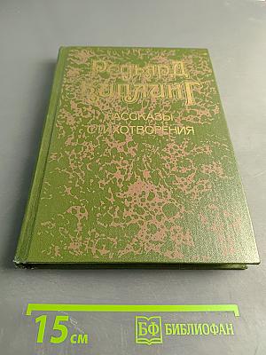 Рассказы. Стихотворения