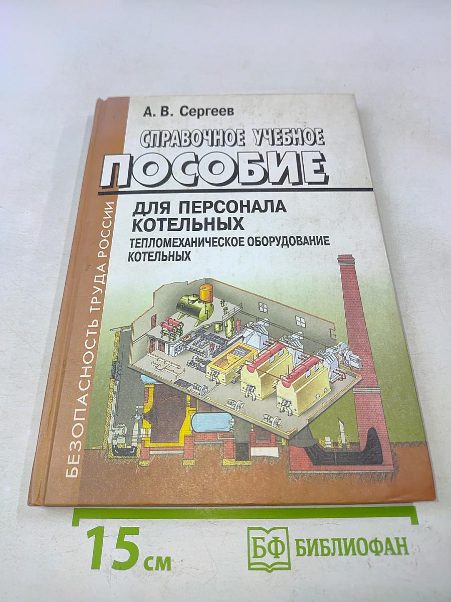 Справочное учебное пособие для персонала котельных. Тепломеханическое оборудование котельных