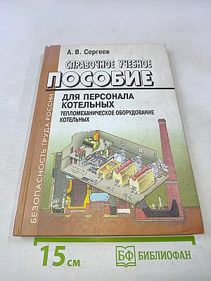 Справочное учебное пособие для персонала котельных. Тепломеханическое оборудование котельных