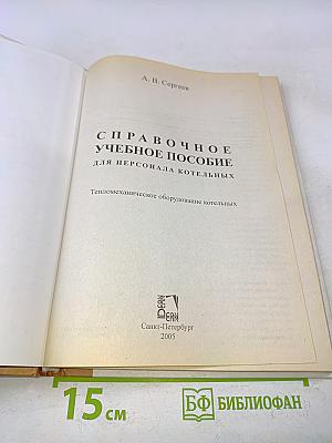 Справочное учебное пособие для персонала котельных. Тепломеханическое оборудование котельных