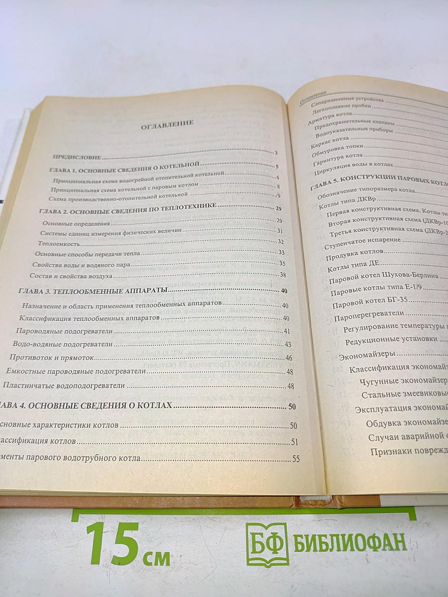 Справочное учебное пособие для персонала котельных. Тепломеханическое оборудование котельных