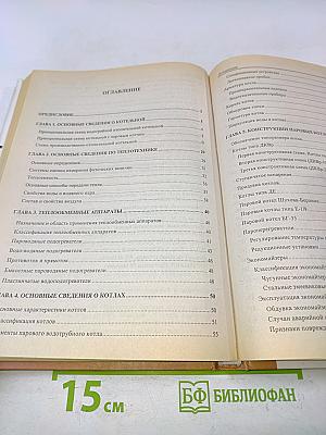 Справочное учебное пособие для персонала котельных. Тепломеханическое оборудование котельных