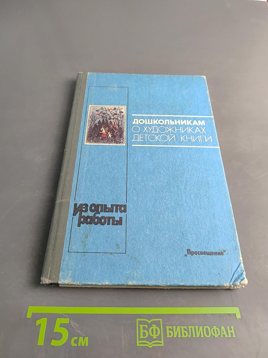 Дошкольникам о художниках детской книги. Книга для воспитателя детского сада. Из опыта работы