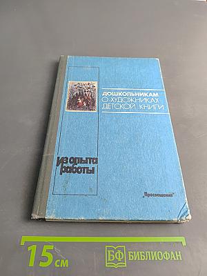 Дошкольникам о художниках детской книги. Книга для воспитателя детского сада. Из опыта работы