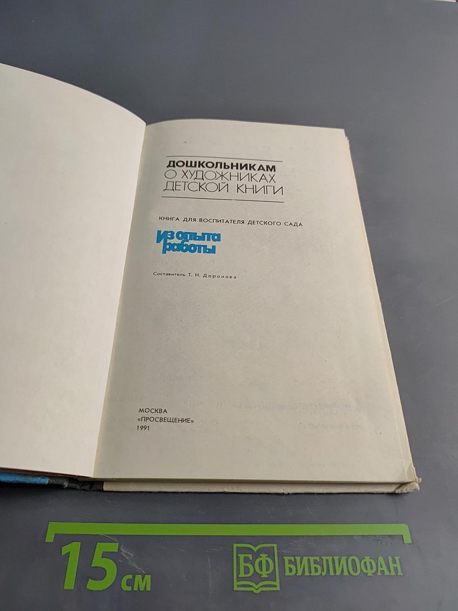 Дошкольникам о художниках детской книги. Книга для воспитателя детского сада. Из опыта работы