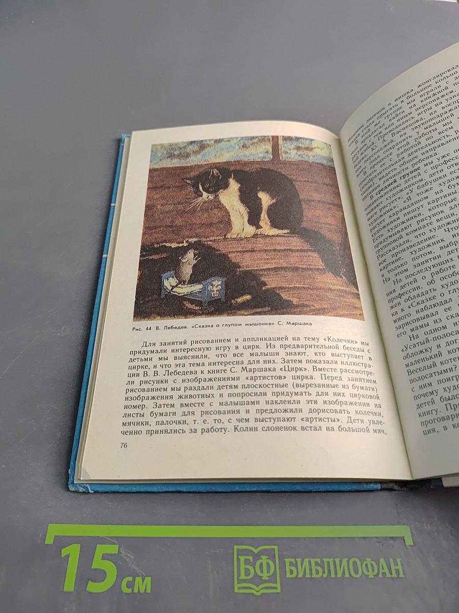 Дошкольникам о художниках детской книги. Книга для воспитателя детского сада. Из опыта работы
