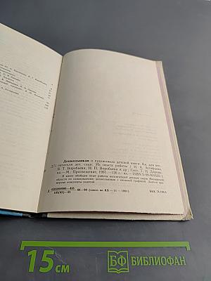 Дошкольникам о художниках детской книги. Книга для воспитателя детского сада. Из опыта работы