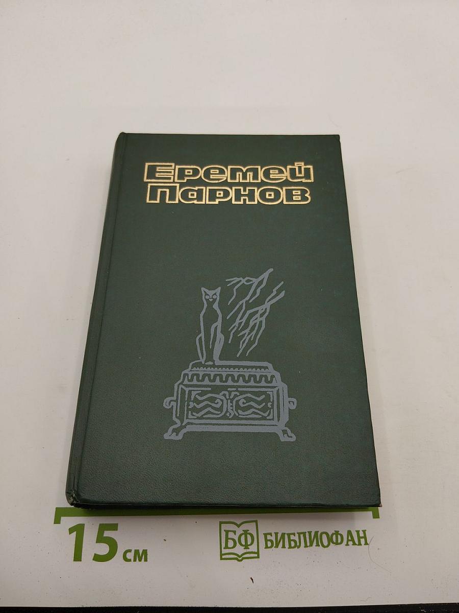 Сочинения в 3-х томах. Том второй. Ларец Марии Медичи