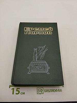 Сочинения в 3-х томах. Том второй. Ларец Марии Медичи