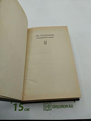 Сочинения в 3-х томах. Том второй. Ларец Марии Медичи