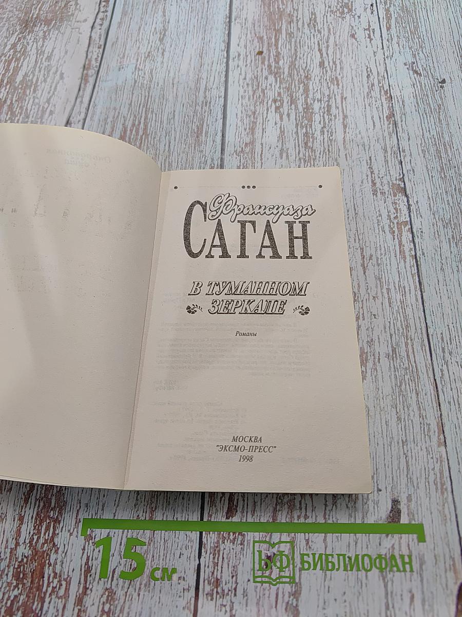Саган. В туманном зеркале