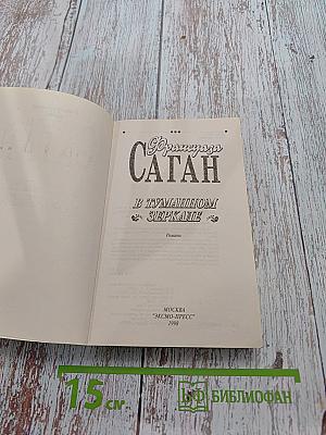 Саган. В туманном зеркале