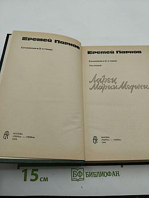 Сочинения в 3-х томах. Том второй. Ларец Марии Медичи