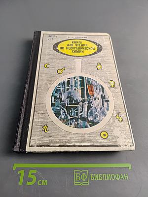 Книга для чтения по неорганической химии. Часть I