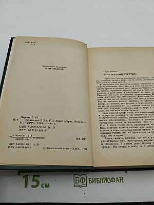 Сочинения в 3-х томах. Том второй. Ларец Марии Медичи