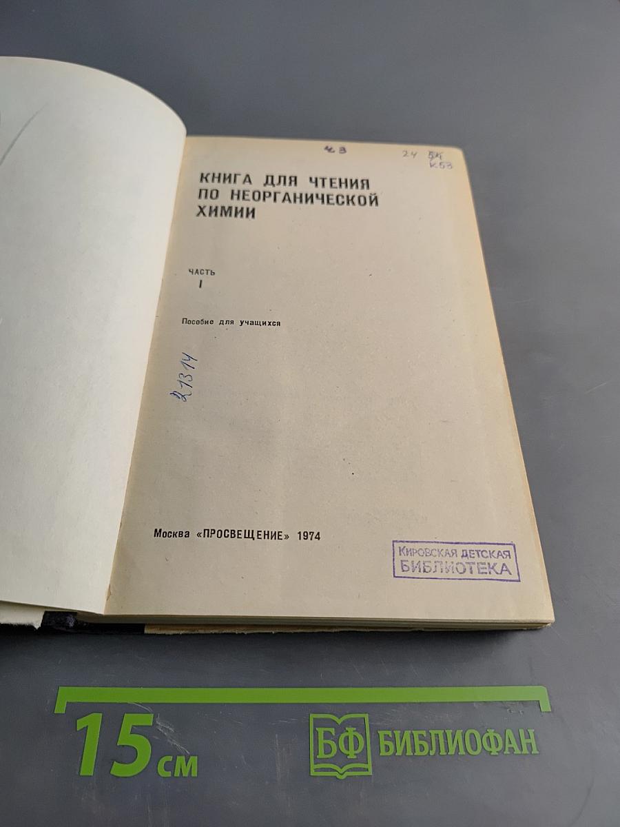 Книга для чтения по неорганической химии. Часть I