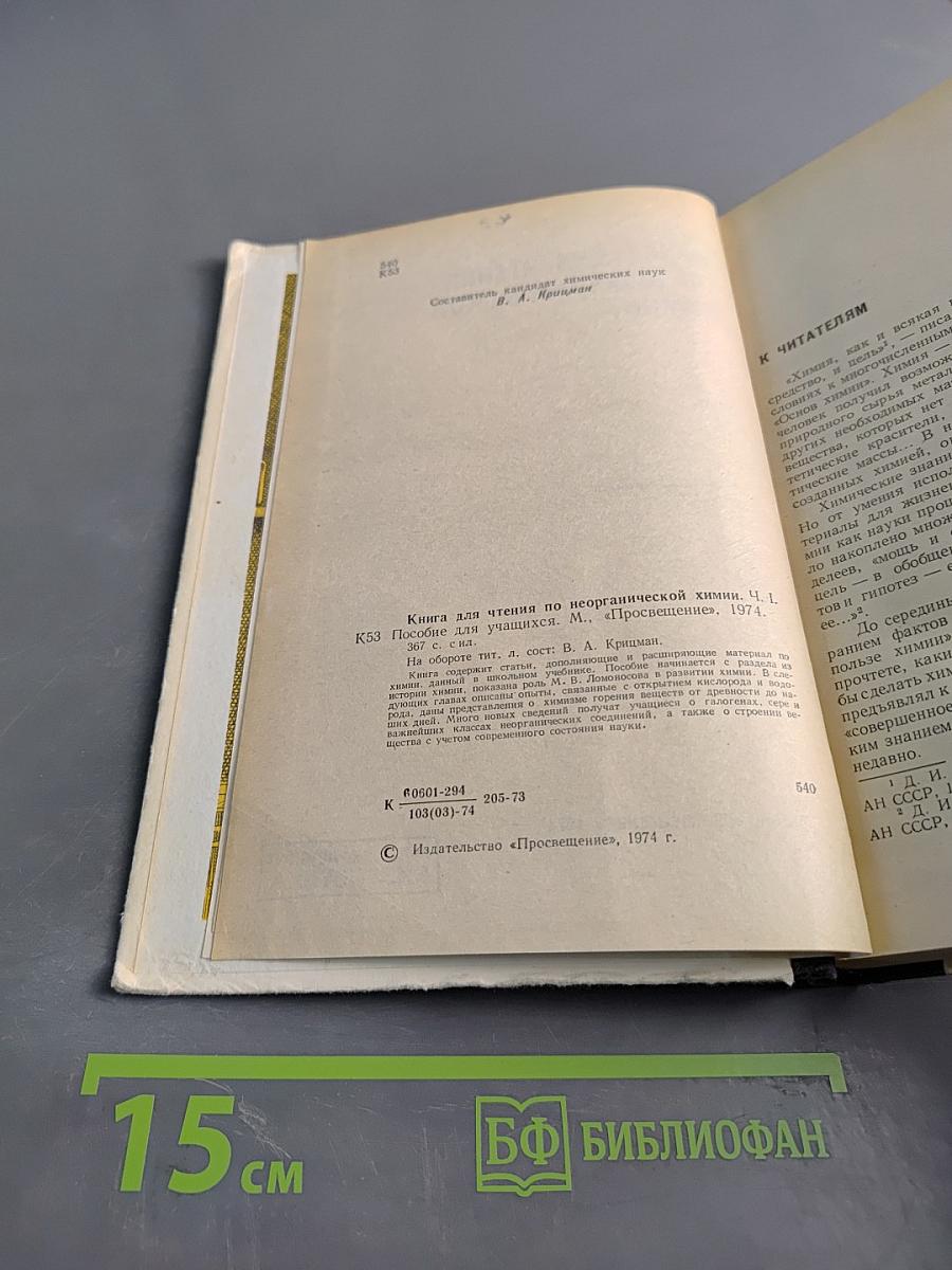 Книга для чтения по неорганической химии. Часть I