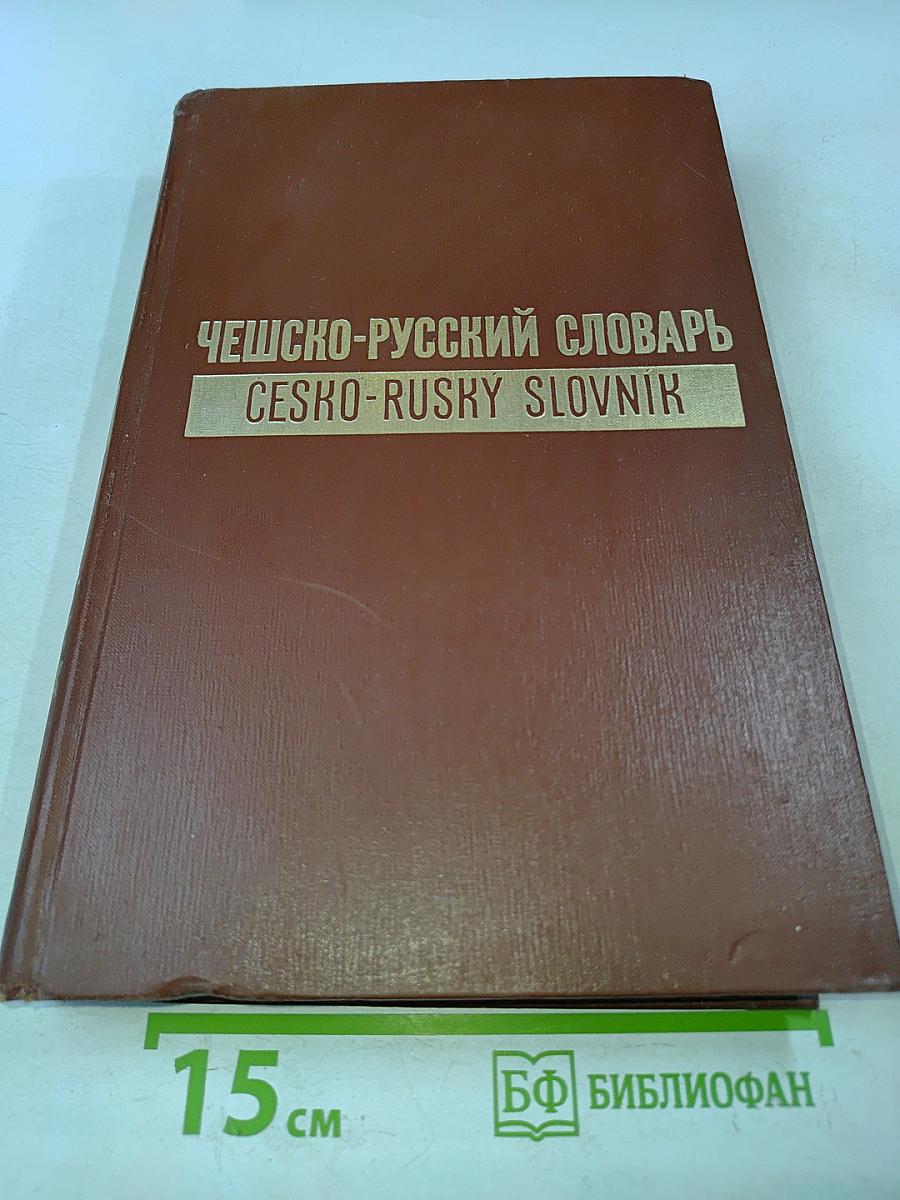 Чешско-русский словарь. Том 1. А-О