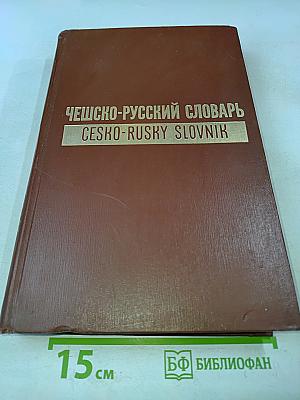 Чешско-русский словарь. Том 1. А-О