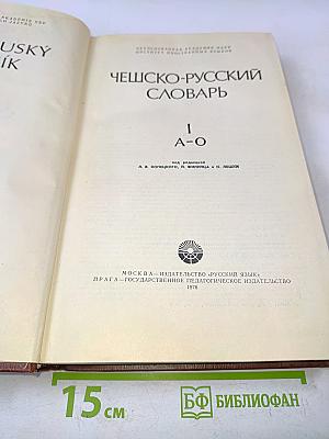 Чешско-русский словарь. Том 1. А-О