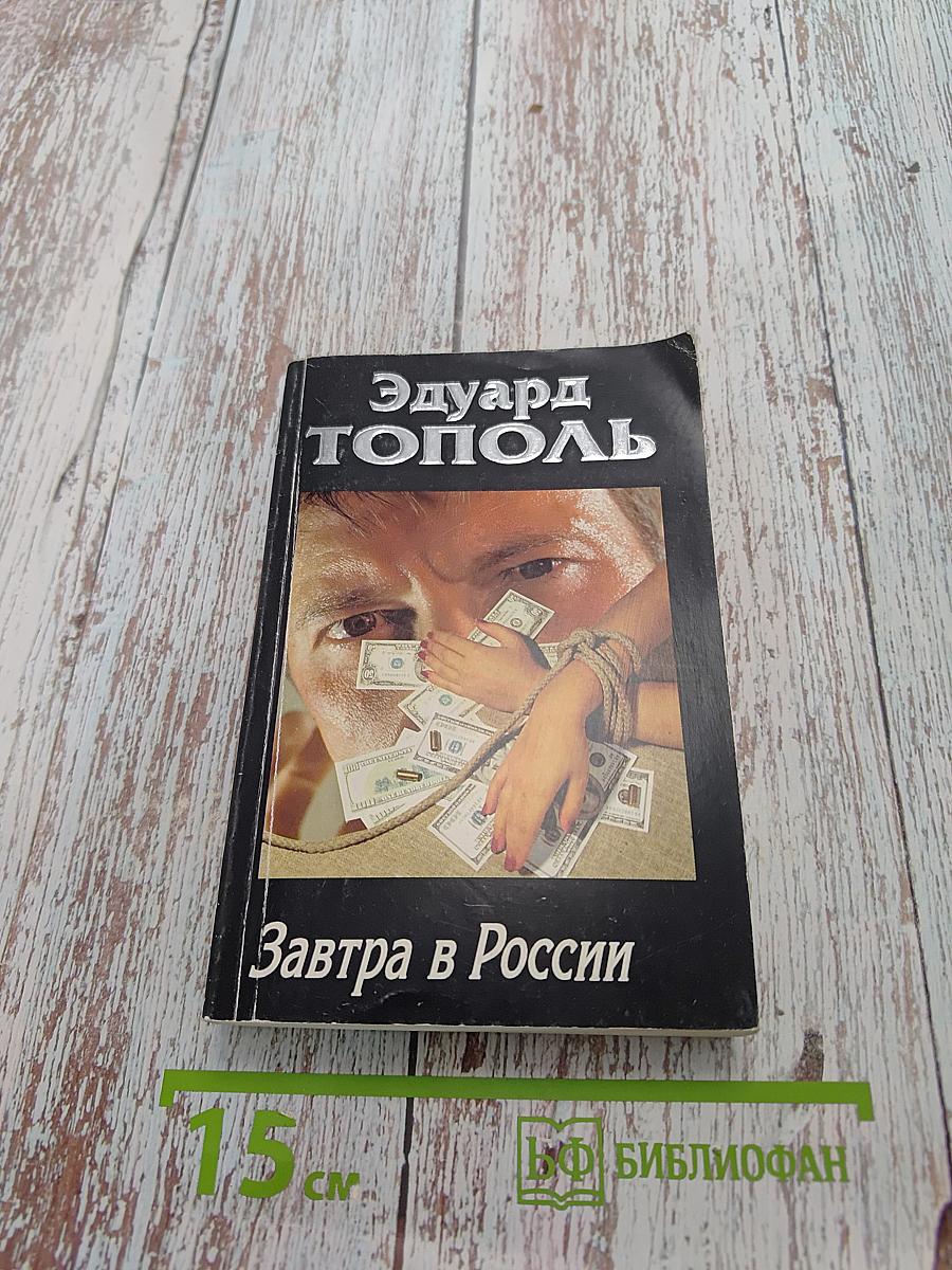 Завтра в России