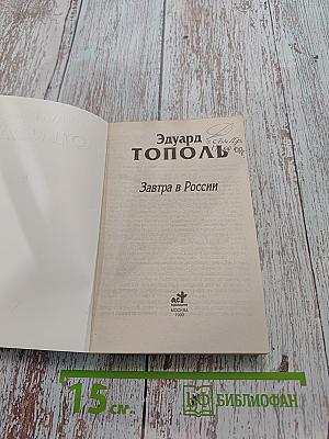 Завтра в России