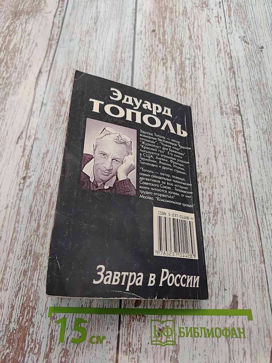 Завтра в России