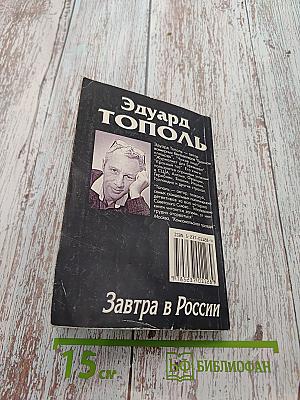 Завтра в России