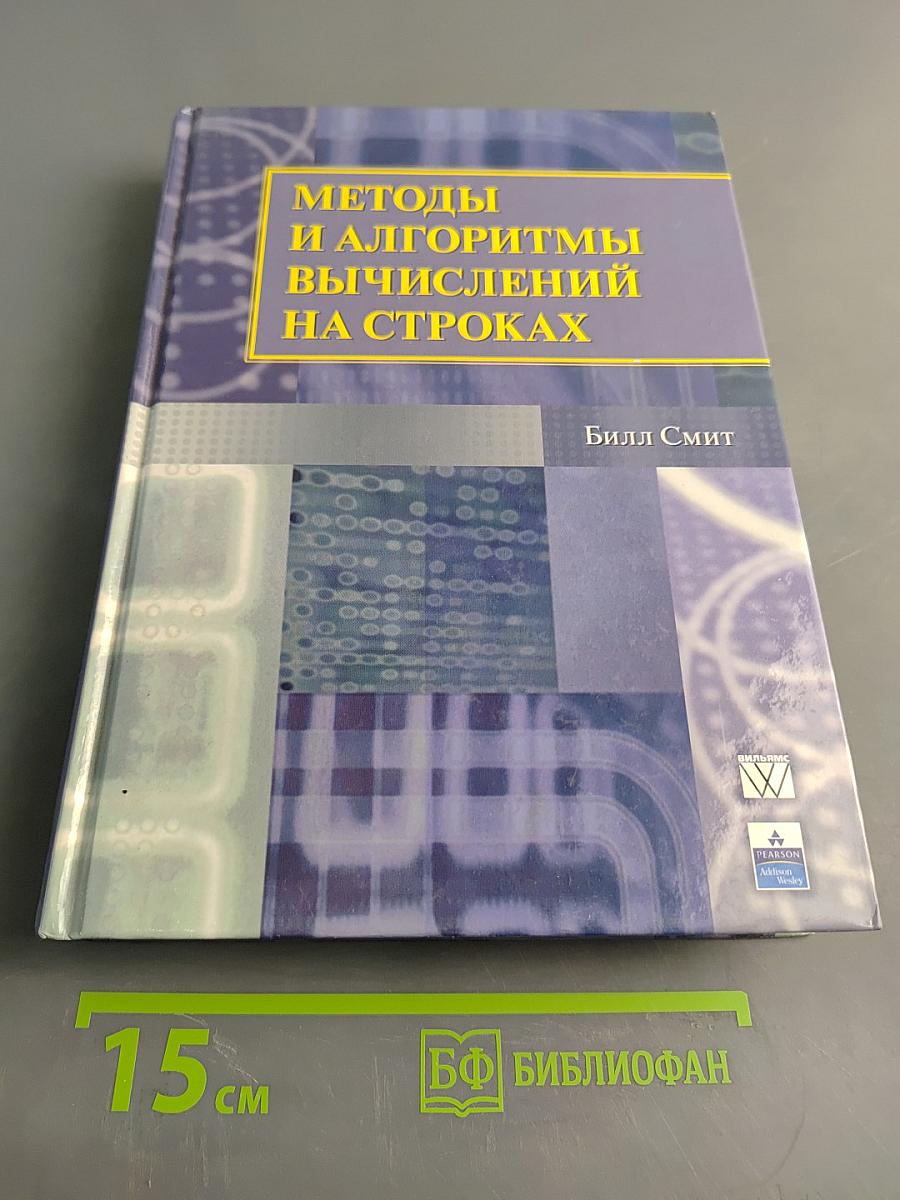 Методы и алгоритмы вычислений на строках