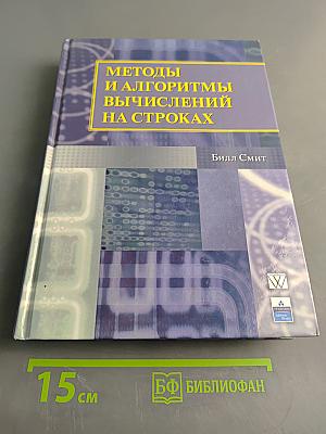 Методы и алгоритмы вычислений на строках